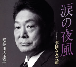 CD)増位山太志郎/涙の夜風/北国なみだ雨(TECA-20009)(2020/01/15発売)