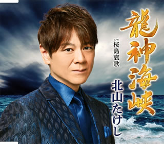 CD)北山たけし/龍神海峡/桜島哀歌(TECA-20011)(2020/02/12発売)