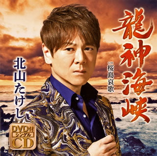 CD)北山たけし/龍神海峡/桜島哀歌（ＤＶＤ付）(TECA-20012)(2020/02/12発売)