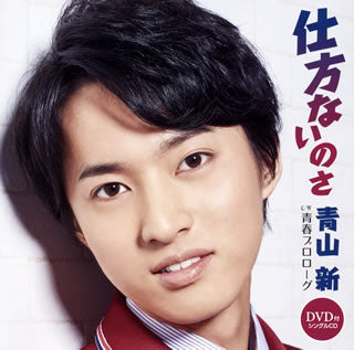CD)青山新/仕方ないのさ/青春プロローグ（ＤＶＤ付）(TECA-20002)(2020/02/05発売)