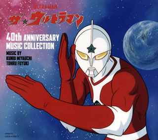 CD)「ザ☆ウルトラマン」40th ANNIVERSARY MUSIC COLLECTION/宮内國郎,冬木透(COCX-41023)(2019/12/18発売)