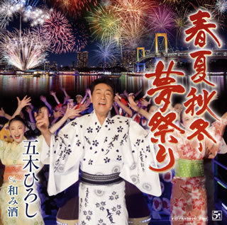 CD)五木ひろし/春夏秋冬・夢祭り/和み酒(FKCM-44)(2020/02/05発売)