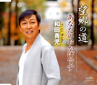 CD)和田青児/望郷の道/あなたのおかげです(CRCN-8309)(2020/02/05発売)