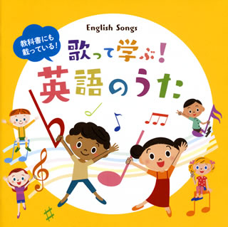 CD)教科書にも載っている!歌って学ぶ!英語のうた(VICG-60883)(2020/01/22発売)