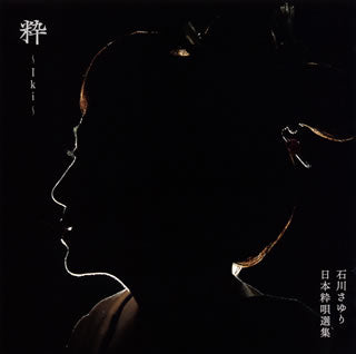 CD)石川さゆり/日本粋唄選集 粋～Iki～(TECE-3579)(2020/02/19発売)