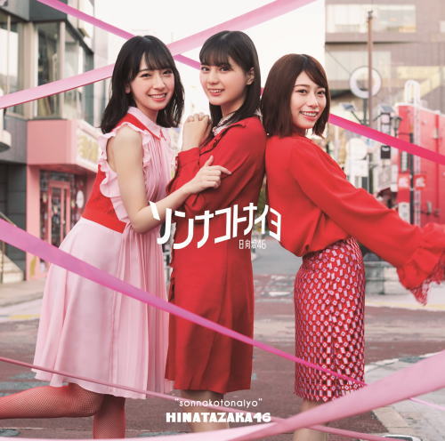 CD)日向坂46/ソンナコトナイヨ(TYPE-A)（Blu-ray付）(SRCL-11450)(2020/02/19発売)