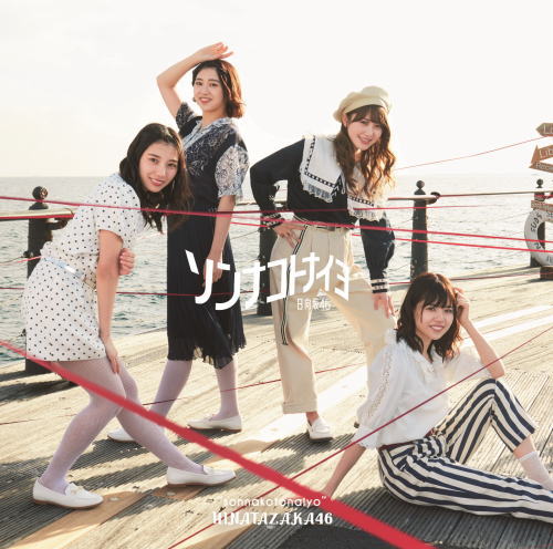 CD)日向坂46/ソンナコトナイヨ(TYPE-B)（Blu-ray付）(SRCL-11452)(2020/02/19発売)