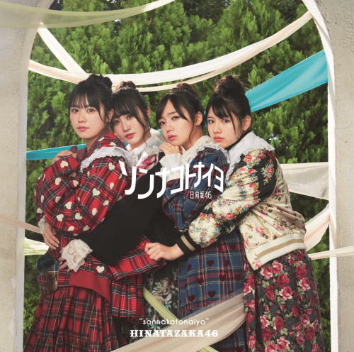 CD)日向坂46/ソンナコトナイヨ(TYPE-C)（Blu-ray付）(SRCL-11454)(2020/02/19発売)