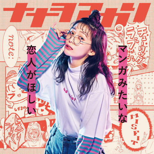 CD)ナナヲアカリ/マンガみたいな恋人がほしい（通常盤）(AICL-3874)(2020/04/08発売)