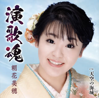 CD)朝花美穂(あさかみほ)/演歌魂/天空の海城(しろ)(TKCA-91245)(2020/03/04発売)