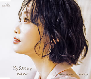 CD)西田あい/My Story(Aタイプ)(CRCN-8318)(2020/03/04発売)