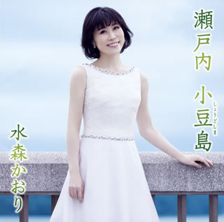 CD)水森かおり/瀬戸内 小豆島/おもかげフェリー(TypeB)(TKCA-91252)(2020/02/18発売)