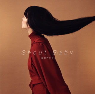 CD)緑黄色社会/Shout Baby（通常盤）(ESCL-5340)(2020/02/19発売)