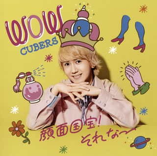 CD)CUBERS/WOW(末吉9太郎盤)（初回出荷限定盤）(KICM-92038)(2020/03/04発売)