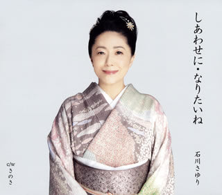 CD)石川さゆり/しあわせに・なりたいね/さのさ(TECA-20022)(2020/03/25発売)