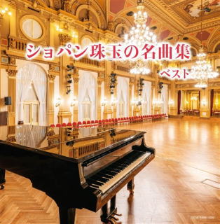 CD)ショパン珠玉の名曲集 ベスト(KICW-6499)(2020/05/13発売)