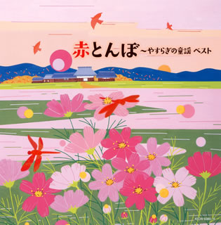 CD)赤とんぼ～やすらぎの童謡 ベスト(KICW-6385)(2020/05/13発売)