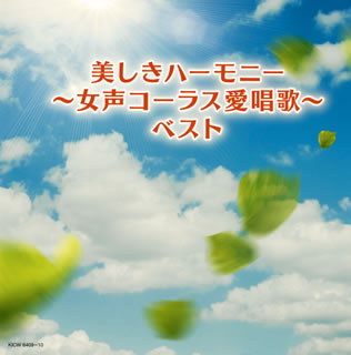 CD)癒しのハーモニー～女声コーラス愛唱歌～ ベスト(KICW-6409)(2020/05/13発売)