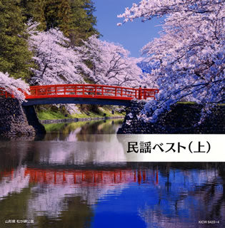 CD)民謡ベスト(上)(KICW-6423)(2020/05/13発売)