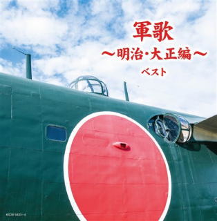 CD)軍歌～明治・大正編～(KICW-6433)(2020/05/13発売)