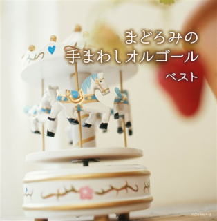 CD)まどろみの 手まわしオルゴール(KICW-6491)(2020/05/13発売)