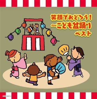 CD)笑顔でおどろう!～こども盆踊り～(KICW-6525)(2020/05/13発売)