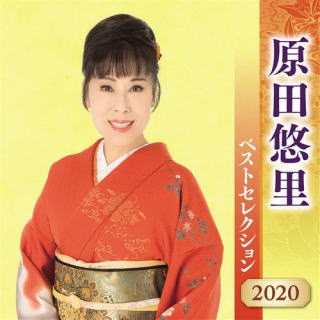 CD)原田悠里/原田悠里ベストセレクション2020(KICX-5148)(2020/04/08発売)