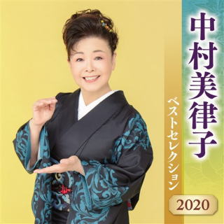 CD)中村美律子/中村美律子ベストセレクション2020(KICX-5152)(2020/04/08発売)