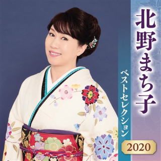 CD)北野まち子/北野まち子ベストセレクション2020(KICX-5162)(2020/04/08発売)