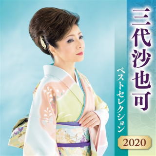 CD)三代沙也可/三代沙也可ベストセレクション2020(KICX-5166)(2020/04/08発売)