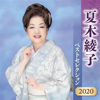 CD)夏木綾子/夏木綾子ベストセレクション2020(KICX-5168)(2020/04/08発売)