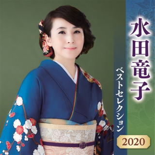 CD)水田竜子/水田竜子ベストセレクション2020(KICX-5172)(2020/04/08発売)