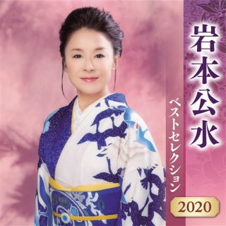 CD)岩本公水/岩本公水ベストセレクション2020(KICX-5174)(2020/04/08発売)