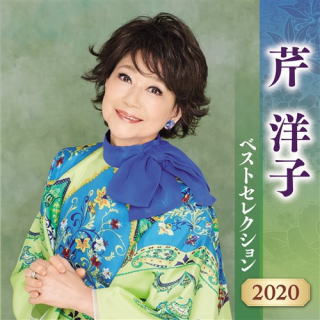 CD)芹洋子/芹洋子ベストセレクション2020(KICX-5188)(2020/04/08発売)
