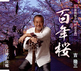 CD)吉幾三/百年桜/白神が故郷～アコ-スティックバージョン～(TKCA-91265)(2020/04/29発売)