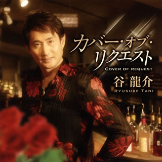 CD)谷龍介/カバー・オブ・リクエスト(TKCA-74881)(2020/04/08発売)
