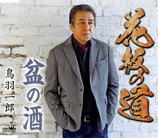 CD)鳥羽一郎/花板の道(CRCN-8325)(2020/03/25発売)