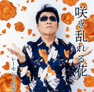 CD)レーモンド松屋/咲き乱れる花(UPCY-5083)(2020/04/15発売)