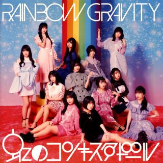 CD)虹のコンキスタドール/レインボウグラビティ(KICS-3918)(2020/06/17発売)