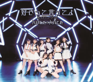 CD)Juice=Juice/ポップミュージック/好きって言ってよ(通常盤B）(HKCN-50637)(2020/04/01発売)