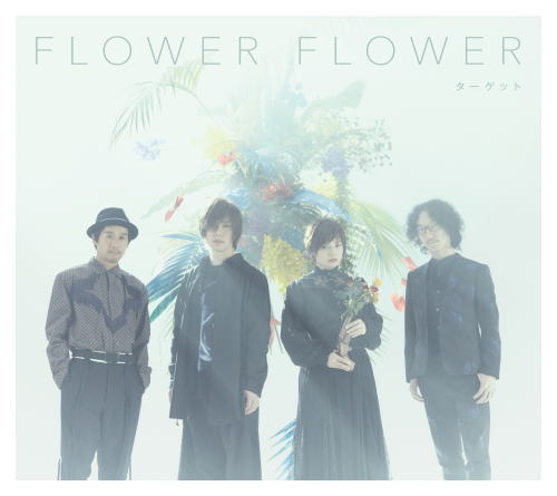 CD)FLOWER FLOWER/ターゲット（初回出荷限定盤）（Blu-ray付）(SRCL-11426)(2020/03/25発売)