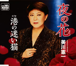 CD)美川憲一/夜の花(CRCN-8331)(2020/05/13発売)