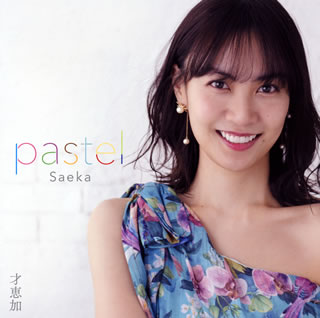 CD)才恵加(saeka)/pastel(PCCY-1990)(2020/04/15発売)