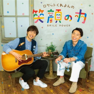 CD)ロケットくれよん/ロケットくれよんの 笑顔の力（ＤＶＤ付）(KIZC-600)(2020/05/13発売)