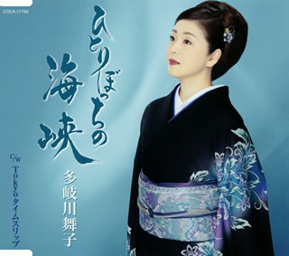 CD)多岐川舞子/ひとりぼっちの海峡/Tokyoタイムスリップ(COCA-17766)(2020/05/20発売)