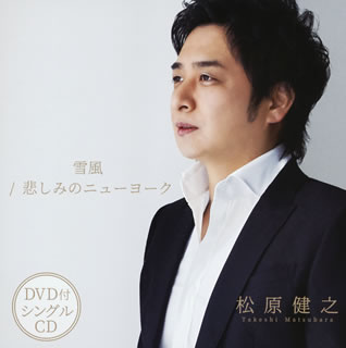 CD)松原健之/雪風/悲しみのニューヨーク（ＤＶＤ付）(TECA-20037)(2020/10/14発売)