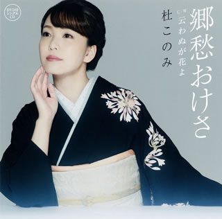 CD)杜このみ/郷愁おけさ/云わぬが花よ（ＤＶＤ付）(TECA-20030)(2020/06/17発売)