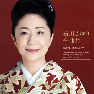 CD)石川さゆり/石川さゆり 全曲集(TECE-3582)(2020/05/20発売)