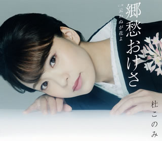 CD)杜このみ/郷愁おけさ/云わぬが花よ(TECA-20029)(2020/06/17発売)