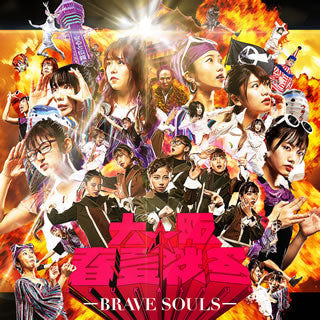 CD)大阪☆春夏秋冬/BRAVE SOULS(AVCD-96504)(2020/07/29発売)
